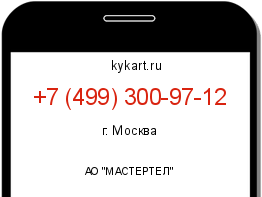 Информация о номере телефона +7 (499) 300-97-12: регион, оператор