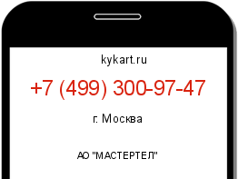 Информация о номере телефона +7 (499) 300-97-47: регион, оператор