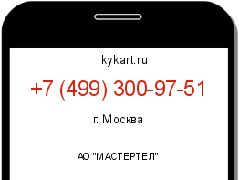 Информация о номере телефона +7 (499) 300-97-51: регион, оператор
