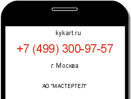 Информация о номере телефона +7 (499) 300-97-57: регион, оператор