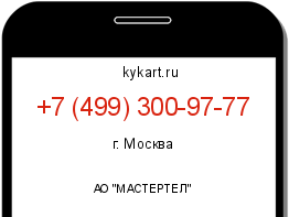 Информация о номере телефона +7 (499) 300-97-77: регион, оператор