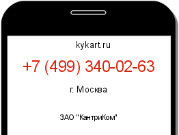 Информация о номере телефона +7 (499) 340-02-63: регион, оператор