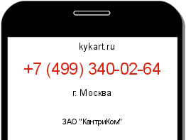 Информация о номере телефона +7 (499) 340-02-64: регион, оператор