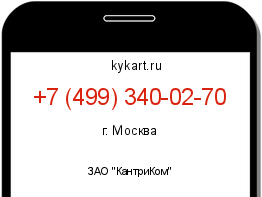Информация о номере телефона +7 (499) 340-02-70: регион, оператор