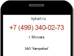 Информация о номере телефона +7 (499) 340-02-73: регион, оператор