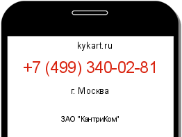 Информация о номере телефона +7 (499) 340-02-81: регион, оператор