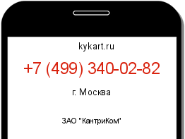Информация о номере телефона +7 (499) 340-02-82: регион, оператор