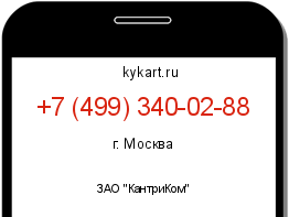 Информация о номере телефона +7 (499) 340-02-88: регион, оператор