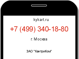 Информация о номере телефона +7 (499) 340-18-80: регион, оператор