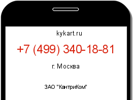 Информация о номере телефона +7 (499) 340-18-81: регион, оператор