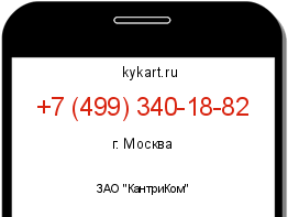 Информация о номере телефона +7 (499) 340-18-82: регион, оператор