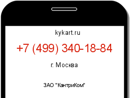 Информация о номере телефона +7 (499) 340-18-84: регион, оператор