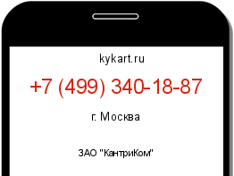 Информация о номере телефона +7 (499) 340-18-87: регион, оператор