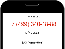 Информация о номере телефона +7 (499) 340-18-88: регион, оператор