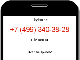 Информация о номере телефона +7 (499) 340-38-28: регион, оператор