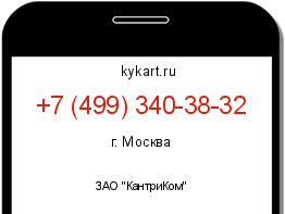 Информация о номере телефона +7 (499) 340-38-32: регион, оператор