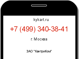 Информация о номере телефона +7 (499) 340-38-41: регион, оператор