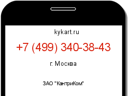 Информация о номере телефона +7 (499) 340-38-43: регион, оператор