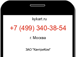 Информация о номере телефона +7 (499) 340-38-54: регион, оператор