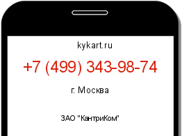 Информация о номере телефона +7 (499) 343-98-74: регион, оператор
