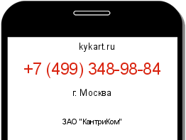 Информация о номере телефона +7 (499) 348-98-84: регион, оператор