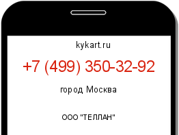 Информация о номере телефона +7 (499) 350-32-92: регион, оператор