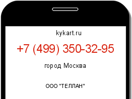 Информация о номере телефона +7 (499) 350-32-95: регион, оператор