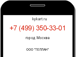 Информация о номере телефона +7 (499) 350-33-01: регион, оператор