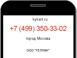Информация о номере телефона +7 (499) 350-33-02: регион, оператор