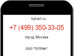 Информация о номере телефона +7 (499) 350-33-05: регион, оператор