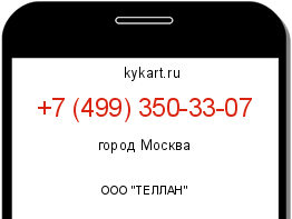 Информация о номере телефона +7 (499) 350-33-07: регион, оператор