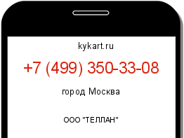 Информация о номере телефона +7 (499) 350-33-08: регион, оператор