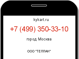 Информация о номере телефона +7 (499) 350-33-10: регион, оператор