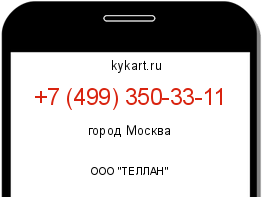 Информация о номере телефона +7 (499) 350-33-11: регион, оператор