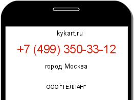Информация о номере телефона +7 (499) 350-33-12: регион, оператор