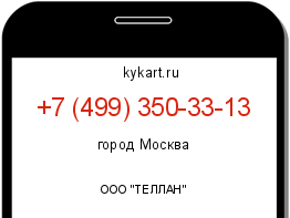 Информация о номере телефона +7 (499) 350-33-13: регион, оператор