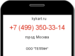 Информация о номере телефона +7 (499) 350-33-14: регион, оператор