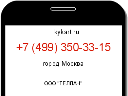 Информация о номере телефона +7 (499) 350-33-15: регион, оператор
