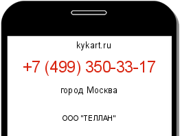 Информация о номере телефона +7 (499) 350-33-17: регион, оператор