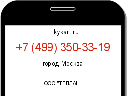 Информация о номере телефона +7 (499) 350-33-19: регион, оператор