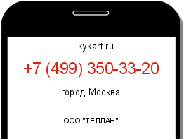 Информация о номере телефона +7 (499) 350-33-20: регион, оператор