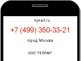 Информация о номере телефона +7 (499) 350-33-21: регион, оператор