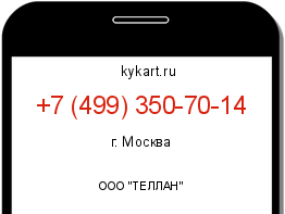 Информация о номере телефона +7 (499) 350-70-14: регион, оператор