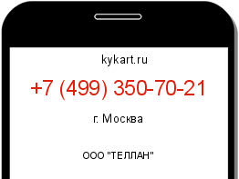 Информация о номере телефона +7 (499) 350-70-21: регион, оператор