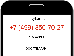 Информация о номере телефона +7 (499) 350-70-27: регион, оператор