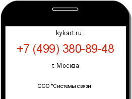 Информация о номере телефона +7 (499) 380-89-48: регион, оператор