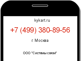 Информация о номере телефона +7 (499) 380-89-56: регион, оператор