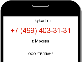 Информация о номере телефона +7 (499) 403-31-31: регион, оператор