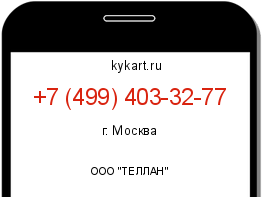 Информация о номере телефона +7 (499) 403-32-77: регион, оператор