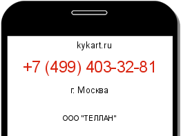 Информация о номере телефона +7 (499) 403-32-81: регион, оператор